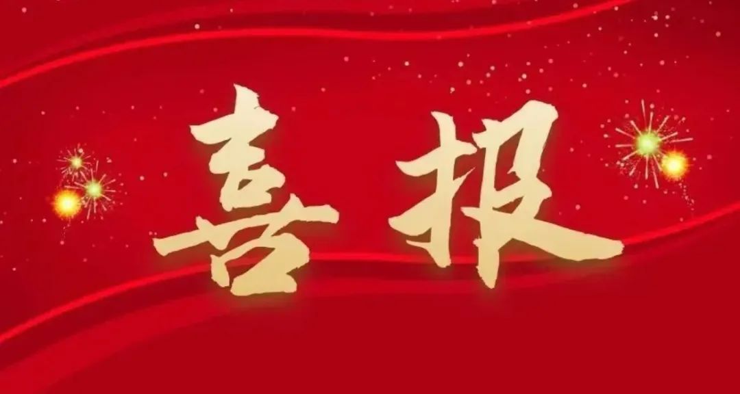 喜报.jpg 喜报.jpg