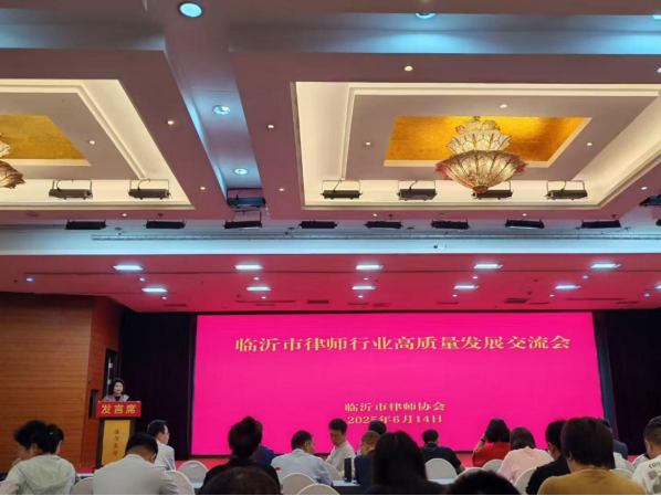 我所律师参加临沂市律师行业高质量发展交流会