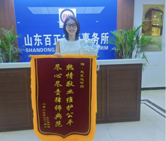 山东百正律师事务所赵晨旭律师获赠锦旗，专业服务赢赞誉