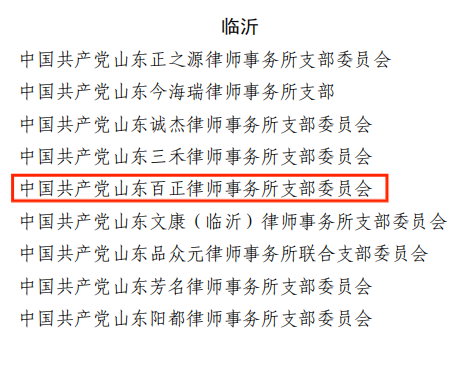 喜报！山东百正律师事务所党支部获评山东省律师行业首批“四强”党支部