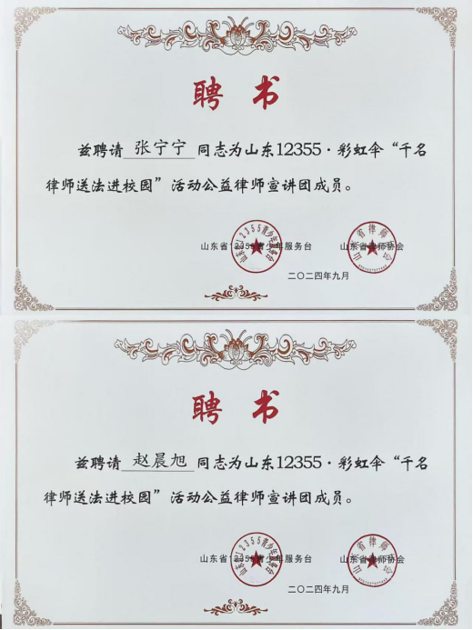 我所张宁宁、赵晨旭律师受聘为山东12355公益律师宣讲团成员