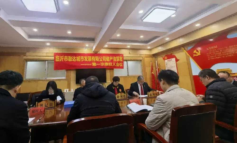 临沂市融达城市发展有限公司破产清算案第一次债权人 会议顺利召开