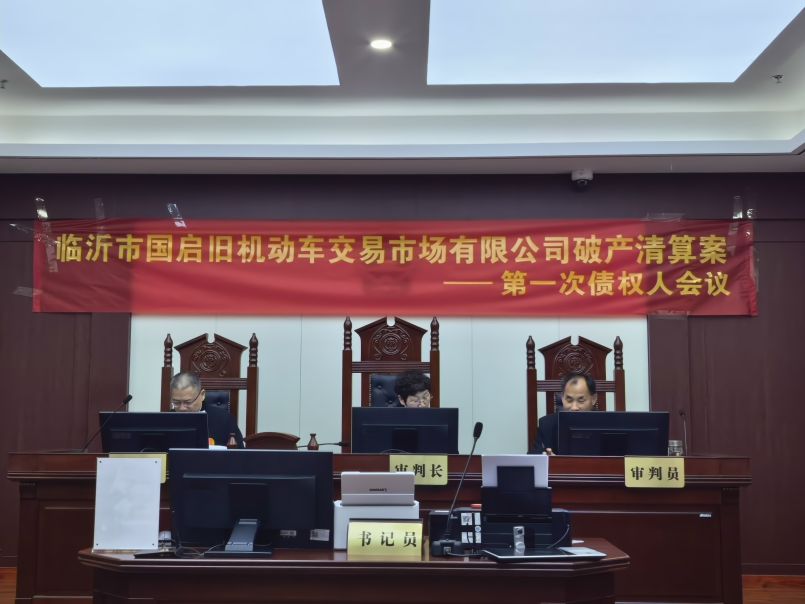 临沂市国启旧机动车交易市场有限公司破产清算案第一次债权人会议圆满召开