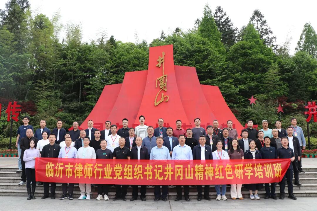 党建引领强根基 井冈铸魂提效能——我所王宁律师参加临沂市律师行业党组织书记井冈山红色研学培训班