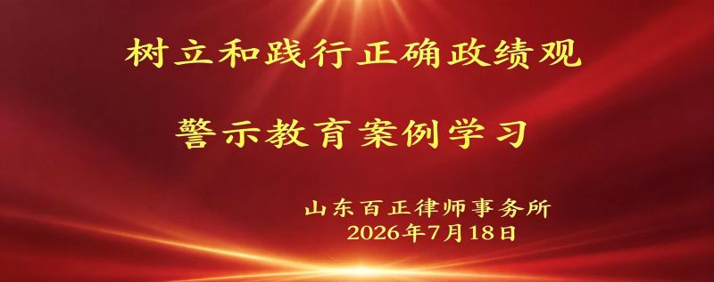 山东百正律所开展警示教育专题学习会