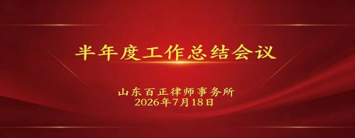 党建引领促发展 凝心聚力启新程——山东百正律师事务所召开2026年度上半年工作总结会
