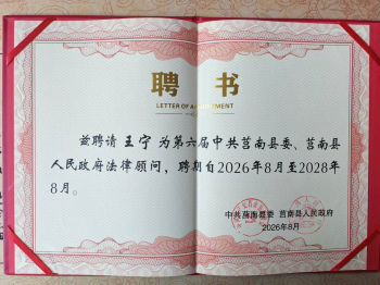 喜报/我所副主任王宁律师续聘莒南县委、县政府法律顾问