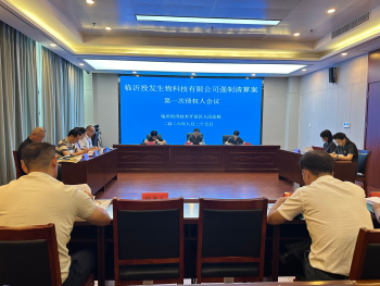 聚力清算攻坚｜临沂投发生物科技有限公司强制清算案第一次债权人会议顺利召开
